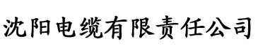 媂兄的禁锢电缆厂logo